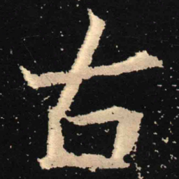 魏碑古书法图片