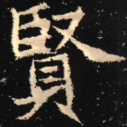 魏碑贤书法图片