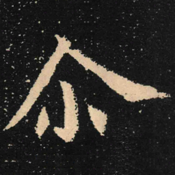 魏碑尔书法图片
