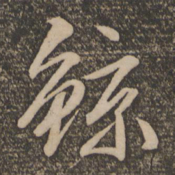 文征明鲸书法图片