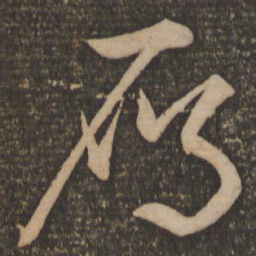 文征明雁书法图片