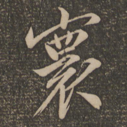 文征明寰书法图片