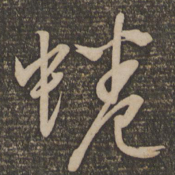 文征明蜷书法图片