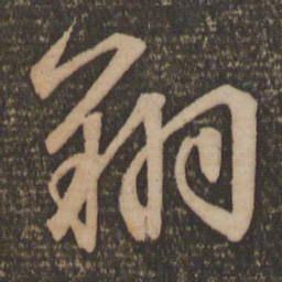 文征明翔书法图片