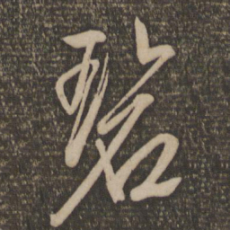 文征明碧书法图片