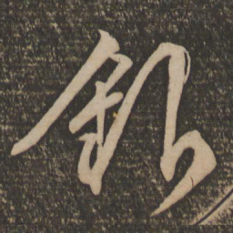 文征明银书法图片