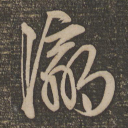 文征明瀛书法图片
