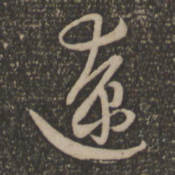 文征明辽书法图片
