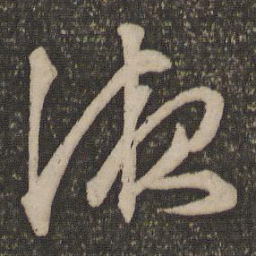文征明液书法图片