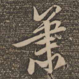 文征明萧书法图片
