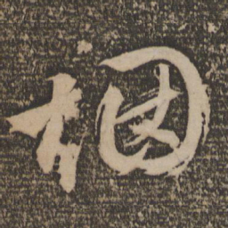 文征明烟书法图片