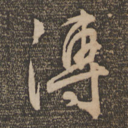 文征明湍书法图片
