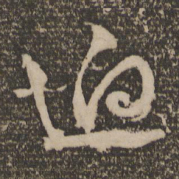 文征明迥书法图片