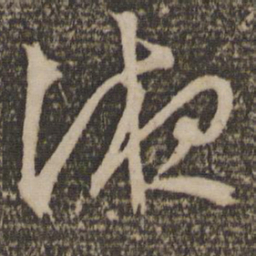 文征明液书法图片