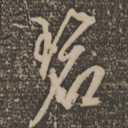 文征明碧书法图片