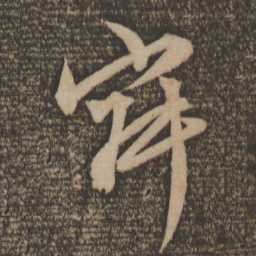 文征明寂书法图片