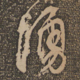 文征明涌书法图片