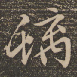 文征明螭书法图片