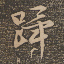 文征明跸书法图片