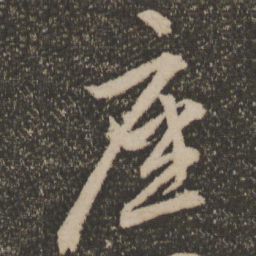 文征明座书法图片