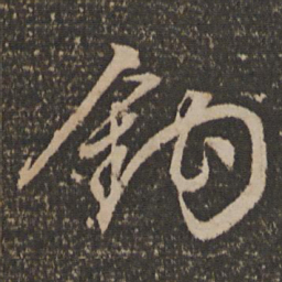 文征明钩书法图片