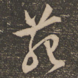 文征明苑书法图片