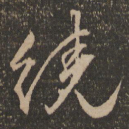 文征明绕书法图片