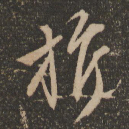 文征明旗书法图片