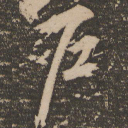 文征明户书法图片