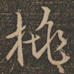 文征明桃书法图片