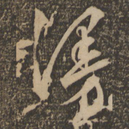 文征明漫书法图片