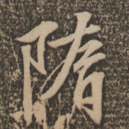 文征明隋书法图片