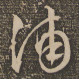 文征明浦书法图片