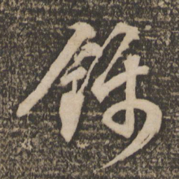 文征明锦书法图片