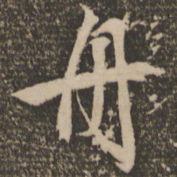 文征明舟书法图片