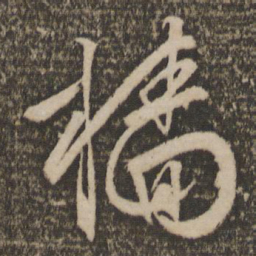 文征明樯书法图片