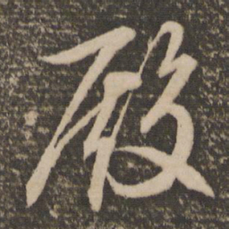文征明殿书法图片