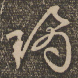 文征明琼书法图片