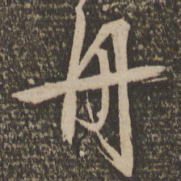 文征明舟书法图片