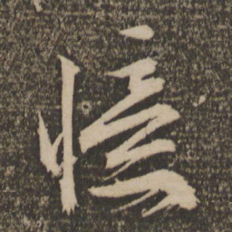 文征明忆书法图片