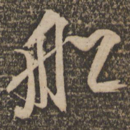 文征明船书法图片