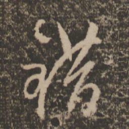 文征明错书法图片