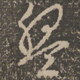 文征明盘书法图片