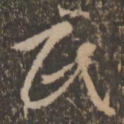文征明民书法图片