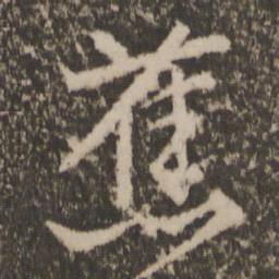 文征明蕉书法图片