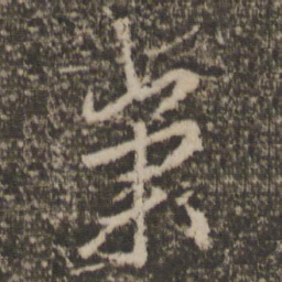 文征明崇书法图片