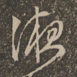 文征明液书法图片