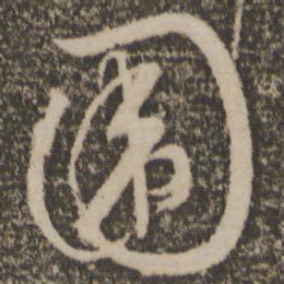 文征明围书法图片
