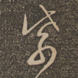 文征明紫书法图片