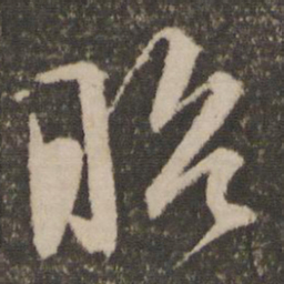 文征明昭书法图片